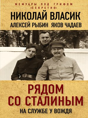 cover image of Рядом со Сталиным. На службе у вождя